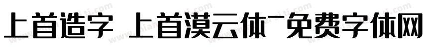上首造字 上首漠云体字体转换